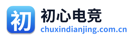 初心电竞